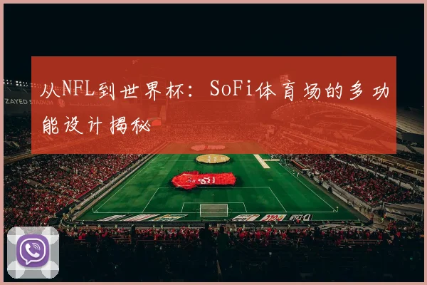 从NFL到世界杯:SoFi体育场的多功能设计揭秘