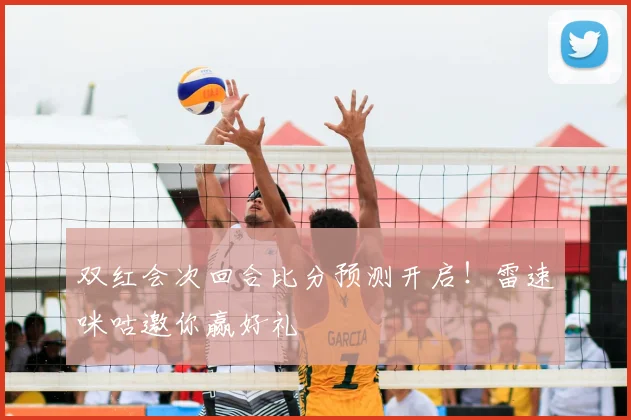 双红会次回合比分预测开启!雷速咪咕邀你赢好礼